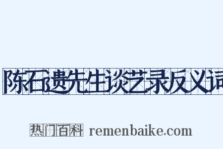 陈石遗先生谈艺录反义词是什么意思的图片